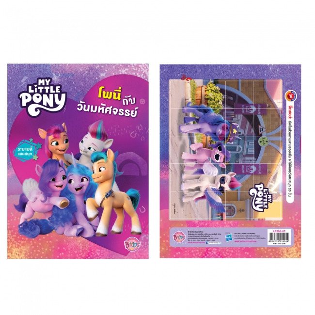 MY LITTLE PONY โพนี่กับวันมหัศจรรย์